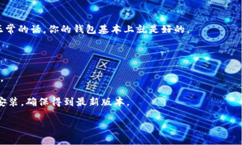 baioti加密钱包不更新怎么办？全面解决方案大揭秘/baioti  
加密钱包, 钱包更新, 加密货币/guanjianci  

在数字货币的时代，加密钱包是保护和管理我们资产的核心工具。加密钱包不仅用于存储数字货币，还可以用于发送和接收交易，监控资产状态等。因此，保持钱包的有效更新至关重要。然而，有时候我们会遇到加密钱包不更新的情况，这将导致我们无法顺利地使用它。本文将详细探讨加密钱包不更新的原因、解决方法以及相关的最佳实践，帮助用户有效解决这一问题。

加密钱包不更新的常见原因
加密钱包不更新的原因可能有很多，理解这些原因非常重要。以下是几种常见的原因：
ul
  listrong网络连接问题：/strong 钱包更新通常需要稳定的互联网连接，如果网络信号不佳，钱包可能无法完成更新。/li
  listrong软件版本不兼容：/strong 有些钱包在更新时可能需要最低的软件版本，如果设备上的版本太老，可能会导致更新失败。/li
  listrong设备存储不足：/strong 更新过程通常需要一定的存储空间，如果设备存储空间不足，将会导致更新停滞。/li
  listrong服务器问题：/strong 钱包提供商的服务器可能也会下线或遇到故障，从而无法完成更新。/li
  listrong用户权限设置：/strong 在某些情况下，用户的权限设置可能会阻止应用程序进行必要的更新。/li
/ul

如何解决加密钱包不更新的问题
解决钱包更新问题的方法多种多样，以下是几个有效的解决方案：
ul
  listrong检查网络连接：/strong 确保你的设备连接到稳定的网络。可以尝试重启路由器，确保网络正常工作。/li
  listrong更新操作系统：/strong 确保设备操作系统为最新组合，因为某些钱包功能可能依赖于系统更新。/li
  listrong检查存储空间：/strong 清理设备中的不必要文件，确保有足够的空间供更新使用。/li
  listrong手动更新钱包：/strong 前往钱包的官方网站查找最新版本，并手动下载更新。/li
  listrong联系客服支持：/strong 如果以上方法均无效，可以联系钱包的客服，询问具体原因和解决方案。/li
/ul

加密钱包更新的最佳实践
为了确保你的加密钱包始终处于最新状态，以下是一些最佳实践：
ul
  listrong定期检查更新：/strong 设置自动检查更新功能，确保钱包的版本始终是最新的。/li
  listrong备份资产：/strong 在进行任何更新之前，课务定期备份你的钱包数据，以防在更新过程中出现问题。/li
  listrong阅读相关新闻：/strong 关注钱包开发团队的公告以及相关的社区新闻，了解即将发生的更新和维护。/li
  listrong使用信誉良好的钱包：/strong 选择使用信誉和评价都较高的钱包，确保其技术支持和更新机制良好。/li
  listrong多元化资产存储：/strong 不应将所有资产集中保存在一个钱包中，分散风险是管理数字资产的重要策略。/li
/ul

加密钱包连接问题的解决方案
当你的加密钱包出现连接问题时，可以尝试以下方法：
ul
  listrong重启设备：/strong 有时，简单的重启设备可以解决临时的连接问题。/li
  listrong尝试其他网络：/strong 如果使用Wi-Fi不稳定，可以尝试使用手机数据流量。反之亦然。/li
  listrong关闭VPN或代理：/strong 如果你正在使用VPN或代理，有时可能会造成连接问题，尝试将其关闭看是否有所改善。/li
  listrong更新网络驱动：/strong 如果在桌面上使用钱包，检查并更新网络适配器驱动程序。/li
/ul

应急措施：如何在钱包无法更新时保护自己的资产
在钱包无法更新的情况下，你仍然可以采取一些防范措施，来保证资产的安全：
ul
  listrong尽量减少交易：/strong 在问题解决之前，避免进行不必要的交易，防止因更新失败而导致的资产损失。/li
  listrong及时备份钱包：/strong 确保你的钱包和私钥信息都有备份，以便日后恢复。/li
  listrong使用硬件钱包：/strong 如果你的资产比较多，考虑使用硬件钱包存储，从而降低被黑客攻击的风险。/li
/ul

加密钱包不更新常见的误解
找出和纠正常见的误解，可以帮助用户更好地理解钱包更新问题：
ul
  listrong只更新一次就足够：/strong 很多用户认为只要更新一次钱包就可以了，其实定期检查和更新状态是必要的。/li
  listrong更新会导致资产损失：/strong 有些用户害怕更新可能导致资产丢失，实际上，如果按照官方说明进行操作，更新是安全的。/li
/ul

加密钱包不更新的未来趋势
未来，加密钱包的更新将可能受技术进步的影响，区块链技术不断发展，钱包的更新机制也将更加完善。
ul
  listrong实现无缝更新：/strong 更多钱包将提供无缝更新体验，让用户在不影响使用的情况下自动更新。/li
  listrong增强安全防护：/strong 随着黑客技术的进步，钱包将会引入更复杂的安全机制来保护更新过程中的用户资产。/li
/ul

加密钱包不更新可能是一个让人头疼的问题，希望以上内容能够为你在面对这一问题时提供指导和帮助。无论是通过技术手段解决，还是通过最佳实践来避免，都希望你能更顺畅地使用数字钱包，保障自己的资产安全。

现在，让我们呈现五个相关的问题及其详细解答。

### 问题一：加密钱包不更新会影响我的资产安全吗？

加密钱包不更新可能会影响你的资产安全。首先，不更新的钱包可能无法及时修复软件漏洞，这些漏洞可能被黑客利用，从而使你的资产面临风险。其次，过期的钱包可能无法处理新支持的交易类型，这会限制你与他人进行交易的能力，包括发送和接收新的加密资产。

为了确保资产安全，如发现钱包不更新，应优先考虑采取行动。务必及时备份你的钱包数据，并监控网络安全。还应考虑使用硬件钱包等更安全的存储方法，保障你的资产不被盗取或丢失。

### 问题二：如何确保我的加密钱包获得及时更新？

确保加密钱包及时更新的最佳方法包括：首先，启用自动更新功能。大多数现代钱包都提供该功能，一旦有新版本发布，它将自动下载和安装更新。

其次，定期访问钱包的官方网站或社交媒体渠道，以获取更新的发布信息。了解开发者的更新计划并保持对新闻的敏感有助于你获得最新动态。此外，确保你的操作系统和相关软件保持最新，可以避免兼容性问题，从而提高钱包更新的成功率。

### 问题三：加密钱包手动更新的步骤是什么？

手动更新加密钱包的步骤如下：
ol
  li首先，访问钱包的官方网站，找到下载页面。/li
  li检查你的当前版本，对于支持的更新进行比较，确认需要下载的版本。/li
  li下载适用于你的操作系统的最新版本。/li
  li在下载完成后，关闭当前钱包程序。/li
  li通过安装程序或者执行下载的文件进行安装更新，确保最好按照官方指示进行。/li
  li安装完成后，重新启动钱包，检查版本号确认更新成功。/li
/ol

### 问题四：如何在更新后检查加密钱包是否正常工作？

在更新后，确保加密钱包正常工作的方法包括：首先，尝试查看钱包的摘要或主页，确认你的资产显示正常，余额也正确。

其次，进行小额交易试验，尝试发送或接收少量加密货币，并确保交易能够顺利完成。此外，查看钱包的设置和帮助文档，以确认没有功能受到影响或丢失。一切都正常的话，你的钱包基本上就是好的。

### 问题五：加密钱包更新失败，我该怎么办？

如果加密钱包更新失败，建议首先重新检查网络连接，确保互联网信号稳定。如果网络没有问题，则可以尝试重启设备，清理设备存储，确保有足够的空间进行更新。

如果问题持续存在，可以访问钱包的社区论坛或官方支持页面，查找类似的问题和解决方案。最坏的情况下，如果你仍然无法解决，可以尝试卸载钱包应用并重新安装，确保得到最新版本。

以上内容旨在为你提供全面的加密钱包不更新问题的解答与解决方案，希望这些信息能为你提供价值，帮助你在加密世界中更顺利地前行。