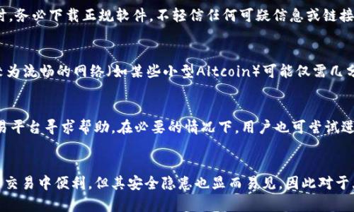 baioti冷钱包转账成功但未到账的原因及解决办法/baioti
冷钱包, 转账, 区块链/guanjianci

在加密货币的世界里，冷钱包是一种非常安全的储存方式，但在进行转账时，有些用户可能会遇到“转账成功但未到账”的情况。这种情况让很多用户感到困惑和焦虑，特别是在他们相信一切都已经完成的情况下。事实上，发生这种情况的原因可以是多方面的，包括网络拥堵、交易确认时间、地址错误等。以下将详细探讨可能导致转账成功却未到账的原因，并给出相应的解决方法。

1. 什么是冷钱包及其工作原理
冷钱包，或称为离线钱包，是一种不与互联网连接的加密货币存储方式。它通常采用硬件或纸质形式。例如，硬件钱包是一种专用设备，用于存储私钥并执行交易签名，而纸钱包则是在纸上打印的公钥和私钥。冷钱包的主要优点是其高度的安全性：由于它们不与网络连接，因此不容易受到黑客攻击。

冷钱包的工作原理相对简单。当用户选择将其加密货币发送到另一地址时，交易会被记录在区块链上。首先，用户在冷钱包上创建交易，然后通过某种方式将交易的信息（通常是一个签名）传输到网络中。这一过程本质上是将离线的操作与在线的网络连接结合起来。不过，由于冷钱包的交易需要联网发送，任何网络问题都可能导致转账失败或延迟。

2. 为什么冷钱包转账成功却未到账
即使你的冷钱包显示转账成功，实际上它在区块链上的确认过程可能并未完成。导致这种情况的原因有很多，下面列举一些常见的可能性。

首先，网络拥堵是影响交易确认的主要原因。每笔交易在以太坊或比特币等不同区块链上都需要经过矿工的验证，如果网络拥堵，交易可能需要等待更长的时间才能被确认。此外，用户在创建交易时设置的手续费（矿工费）也会影响到交易的确认速度。如果手续费过低，矿工可能会优先处理手续费高的交易，从而导致你的交易被延迟。

其次，地址错误也是一个常见的问题。即使你在转账时在冷钱包上确认了一切信息，任何输入错误（如地址拼写错误）都可能导致你的资金被转到错误的地址。这种情况下，资金虽然已经转出，但收款方并未收到。

此外，某些交易平台或交易所的处理时间也会造成延迟。即使区块链上的交易已经成功获得确认，但如果你在一个交易所进行转账，交易所内部的处理流程也可能会造成到账延迟。更有甚者，有时候区块链网络本身出现问题，比如 forks（分叉）等异常情况，也会影响到账时间。

3. 如何检查冷钱包转账状态
要确认冷钱包的转账是否成功，用户可以通过区块链浏览器进行查看。区块链浏览器是一个可以追踪所有区块链交易的平台，用户只需输入交易哈希（Transaction ID）或发送地址，就可以查看交易状态。

在区块链浏览器上，你可以查看以下信息来判断交易状态：

ul
    li交易哈希：这是每笔交易的唯一识别码。/li
    li确认次数：表示该交易在区块链上的确认次数，一般情况下，确认次数越多，交易越安全。/li
    li发件地址和接收地址：可以确认这笔交易是否是自己发送的以及是否发往正确的地址。/li
    li矿工费：可以查看所支付的矿工费是否合适，有没有因为费用问题造成的延迟。/li
/ul

在检查交易状态后，如果发现交易并没有被确认，可以耐心等待，通常情况下，交易会在几个小时内得到处理。但如果确认次数依然为零且时间已久，你就需要联系冷钱包提供商或相关交易平台寻求帮助。

4. 怎样避免冷钱包转账后未到账的问题
为了最大程度地避免在使用冷钱包转账时出现未到账的问题，用户可以采取以下几项预防措施：

ul
    li确保正确输入接收方地址。为了避免任何输入错误，可以采用复制粘贴的方式，并在发送前进行仔细的核对。/li
    li选择合适的矿工费用。了解当前网络的拥堵情况，采用适当的矿工费用设置，可以加快交易确认的速度。大多数钱包都允许用户自定义矿工费用。/li
    li定期关注网络状态。如果网络出现了问题，最好推迟转账，等待网络恢复正常。/li
    li备份冷钱包。一旦你的冷钱包数据丢失，可能会导致无法找回资产，所以务必备份好冷钱包的私钥和助记词。/li
    li在使用冷钱包时，尽量采用硬件钱包而非软件钱包。硬件钱包相对安全且更少受到网络问题影响。/li
/ul

5. 冷钱包安全性与转账风险评估
冷钱包提供了极高的安全性，因为其主要特性就是不连接互联网。这极大降低了资产被黑客攻击和盗取的风险。然而，安全并不等于万无一失，用户仍然需要意识到其他可能的风险。

首先，尽管冷钱包是离线的，但一旦你将其连接到网络进行交易，就可能面临网络攻击的风险。因此，确保你的计算设备是安全的，并更新反病毒软件是非常必要的。

此外，冷钱包也可能丢失或损坏。例如，硬件钱包一旦破损或者丢失，用户无法找回其存储的加密资产。为此，按照上述措施，进行定期的备份是十分重要的。如果使用纸钱包，确保纸质保管的安全性，避免潮湿或火灾等意外导致的损毁。

总之，尽管冷钱包可以提供很好的安全性，但在进行转账时要时刻保持警惕，避免转账失败或未到账的情况。通过合理的设置与关注网络状态，可以有效降低交易风险。

总结
冷钱包是加密货币存储的一种安全方式，但转账过程中可能会遇到多种问题，包括确认延迟、地址错误、网络拥堵等。用户在进行转账前，可以通过查看交易状态、选择合适的手续费、确认接收地址等方法来减少未到账的风险。在任何问题发生后，及时使用区块链浏览器检查交易状态，并寻求相关帮助，总能帮助你解决冷钱包转账中的困惑与难题。

常见问题解答

h4问1：冷钱包和热钱包的区别是什么？/h4
冷钱包与热钱包的主要区别在于连接网络的状态。冷钱包是离线存储，不连接互联网，提供较高的安全性。相较之下，热钱包（如交易所钱包或手机钱包）则是在线的，方便交易但安全性相对较低，容易受到黑客攻击。选择存储方式时，可以根据自己的需求而定。

h4问2：如何安全使用冷钱包？/h4
安全使用冷钱包需要遵循的一些原则包括：定期备份私钥和助记词；使用硬件钱包而非纸钱包；保持冷钱包的良好物理安全；避免在不安全的设备上连接网络等。同时，务必下载正规软件，不轻信任何可疑信息或链接。

h4问3：交易确认时间一般需要多长？/h4
交易的确认时间因区块链网络的拥堵程度、矿工费用和交易时间点的不同而存在差异。一般来说，比较繁忙的网络（如比特币）确认时间可能在10-30分钟不等，而较为流畅的网络（如某些小型Altcoin）可能仅需几分钟。建议用户在转账时查看当前网络状态，以选择适合的发送时机。

h4问4：如果转账失败我该如何处理？/h4
转账失败时，用户可以利用区块链浏览器查询交易状态，检查是否存在资金被转移或者确认问题。如果确认次数为零，用户需要耐心等待，或联系冷钱包供应商或交易平台寻求帮助。在必要的情况下，用户也可尝试进行重发。

h4问5：为什么要使用冷钱包而不选热钱包？/h4
使用冷钱包主要是出于安全考虑，特别是对于长时间持有的资产。当市场波动或网络攻击频发时，冷钱包提供的物理隔离能够有效保护用户资产。虽然热钱包在日常交易中便利，但其安全隐患也显而易见，因此对于大量资金，冷钱包是更为明智的选择。