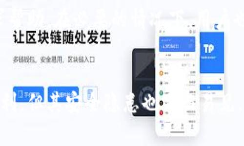 baioti冷钱包转账成功但未到账的原因及解决办法/baioti
冷钱包, 转账, 区块链/guanjianci

在加密货币的世界里，冷钱包是一种非常安全的储存方式，但在进行转账时，有些用户可能会遇到“转账成功但未到账”的情况。这种情况让很多用户感到困惑和焦虑，特别是在他们相信一切都已经完成的情况下。事实上，发生这种情况的原因可以是多方面的，包括网络拥堵、交易确认时间、地址错误等。以下将详细探讨可能导致转账成功却未到账的原因，并给出相应的解决方法。

1. 什么是冷钱包及其工作原理
冷钱包，或称为离线钱包，是一种不与互联网连接的加密货币存储方式。它通常采用硬件或纸质形式。例如，硬件钱包是一种专用设备，用于存储私钥并执行交易签名，而纸钱包则是在纸上打印的公钥和私钥。冷钱包的主要优点是其高度的安全性：由于它们不与网络连接，因此不容易受到黑客攻击。

冷钱包的工作原理相对简单。当用户选择将其加密货币发送到另一地址时，交易会被记录在区块链上。首先，用户在冷钱包上创建交易，然后通过某种方式将交易的信息（通常是一个签名）传输到网络中。这一过程本质上是将离线的操作与在线的网络连接结合起来。不过，由于冷钱包的交易需要联网发送，任何网络问题都可能导致转账失败或延迟。

2. 为什么冷钱包转账成功却未到账
即使你的冷钱包显示转账成功，实际上它在区块链上的确认过程可能并未完成。导致这种情况的原因有很多，下面列举一些常见的可能性。

首先，网络拥堵是影响交易确认的主要原因。每笔交易在以太坊或比特币等不同区块链上都需要经过矿工的验证，如果网络拥堵，交易可能需要等待更长的时间才能被确认。此外，用户在创建交易时设置的手续费（矿工费）也会影响到交易的确认速度。如果手续费过低，矿工可能会优先处理手续费高的交易，从而导致你的交易被延迟。

其次，地址错误也是一个常见的问题。即使你在转账时在冷钱包上确认了一切信息，任何输入错误（如地址拼写错误）都可能导致你的资金被转到错误的地址。这种情况下，资金虽然已经转出，但收款方并未收到。

此外，某些交易平台或交易所的处理时间也会造成延迟。即使区块链上的交易已经成功获得确认，但如果你在一个交易所进行转账，交易所内部的处理流程也可能会造成到账延迟。更有甚者，有时候区块链网络本身出现问题，比如 forks（分叉）等异常情况，也会影响到账时间。

3. 如何检查冷钱包转账状态
要确认冷钱包的转账是否成功，用户可以通过区块链浏览器进行查看。区块链浏览器是一个可以追踪所有区块链交易的平台，用户只需输入交易哈希（Transaction ID）或发送地址，就可以查看交易状态。

在区块链浏览器上，你可以查看以下信息来判断交易状态：

ul
    li交易哈希：这是每笔交易的唯一识别码。/li
    li确认次数：表示该交易在区块链上的确认次数，一般情况下，确认次数越多，交易越安全。/li
    li发件地址和接收地址：可以确认这笔交易是否是自己发送的以及是否发往正确的地址。/li
    li矿工费：可以查看所支付的矿工费是否合适，有没有因为费用问题造成的延迟。/li
/ul

在检查交易状态后，如果发现交易并没有被确认，可以耐心等待，通常情况下，交易会在几个小时内得到处理。但如果确认次数依然为零且时间已久，你就需要联系冷钱包提供商或相关交易平台寻求帮助。

4. 怎样避免冷钱包转账后未到账的问题
为了最大程度地避免在使用冷钱包转账时出现未到账的问题，用户可以采取以下几项预防措施：

ul
    li确保正确输入接收方地址。为了避免任何输入错误，可以采用复制粘贴的方式，并在发送前进行仔细的核对。/li
    li选择合适的矿工费用。了解当前网络的拥堵情况，采用适当的矿工费用设置，可以加快交易确认的速度。大多数钱包都允许用户自定义矿工费用。/li
    li定期关注网络状态。如果网络出现了问题，最好推迟转账，等待网络恢复正常。/li
    li备份冷钱包。一旦你的冷钱包数据丢失，可能会导致无法找回资产，所以务必备份好冷钱包的私钥和助记词。/li
    li在使用冷钱包时，尽量采用硬件钱包而非软件钱包。硬件钱包相对安全且更少受到网络问题影响。/li
/ul

5. 冷钱包安全性与转账风险评估
冷钱包提供了极高的安全性，因为其主要特性就是不连接互联网。这极大降低了资产被黑客攻击和盗取的风险。然而，安全并不等于万无一失，用户仍然需要意识到其他可能的风险。

首先，尽管冷钱包是离线的，但一旦你将其连接到网络进行交易，就可能面临网络攻击的风险。因此，确保你的计算设备是安全的，并更新反病毒软件是非常必要的。

此外，冷钱包也可能丢失或损坏。例如，硬件钱包一旦破损或者丢失，用户无法找回其存储的加密资产。为此，按照上述措施，进行定期的备份是十分重要的。如果使用纸钱包，确保纸质保管的安全性，避免潮湿或火灾等意外导致的损毁。

总之，尽管冷钱包可以提供很好的安全性，但在进行转账时要时刻保持警惕，避免转账失败或未到账的情况。通过合理的设置与关注网络状态，可以有效降低交易风险。

总结
冷钱包是加密货币存储的一种安全方式，但转账过程中可能会遇到多种问题，包括确认延迟、地址错误、网络拥堵等。用户在进行转账前，可以通过查看交易状态、选择合适的手续费、确认接收地址等方法来减少未到账的风险。在任何问题发生后，及时使用区块链浏览器检查交易状态，并寻求相关帮助，总能帮助你解决冷钱包转账中的困惑与难题。

常见问题解答

h4问1：冷钱包和热钱包的区别是什么？/h4
冷钱包与热钱包的主要区别在于连接网络的状态。冷钱包是离线存储，不连接互联网，提供较高的安全性。相较之下，热钱包（如交易所钱包或手机钱包）则是在线的，方便交易但安全性相对较低，容易受到黑客攻击。选择存储方式时，可以根据自己的需求而定。

h4问2：如何安全使用冷钱包？/h4
安全使用冷钱包需要遵循的一些原则包括：定期备份私钥和助记词；使用硬件钱包而非纸钱包；保持冷钱包的良好物理安全；避免在不安全的设备上连接网络等。同时，务必下载正规软件，不轻信任何可疑信息或链接。

h4问3：交易确认时间一般需要多长？/h4
交易的确认时间因区块链网络的拥堵程度、矿工费用和交易时间点的不同而存在差异。一般来说，比较繁忙的网络（如比特币）确认时间可能在10-30分钟不等，而较为流畅的网络（如某些小型Altcoin）可能仅需几分钟。建议用户在转账时查看当前网络状态，以选择适合的发送时机。

h4问4：如果转账失败我该如何处理？/h4
转账失败时，用户可以利用区块链浏览器查询交易状态，检查是否存在资金被转移或者确认问题。如果确认次数为零，用户需要耐心等待，或联系冷钱包供应商或交易平台寻求帮助。在必要的情况下，用户也可尝试进行重发。

h4问5：为什么要使用冷钱包而不选热钱包？/h4
使用冷钱包主要是出于安全考虑，特别是对于长时间持有的资产。当市场波动或网络攻击频发时，冷钱包提供的物理隔离能够有效保护用户资产。虽然热钱包在日常交易中便利，但其安全隐患也显而易见，因此对于大量资金，冷钱包是更为明智的选择。