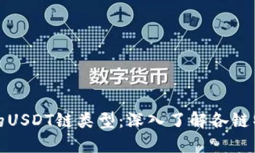 如何选择适合的USDT链类型：深入了解各链特点与使用场景
