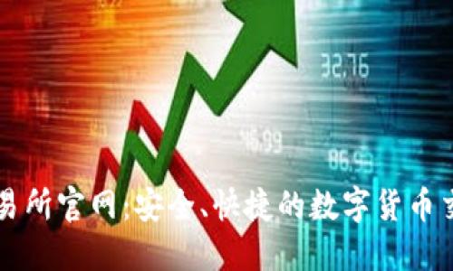 优币交易所官网：安全、快捷的数字货币交易平台