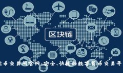 优币交易所官网：安全、