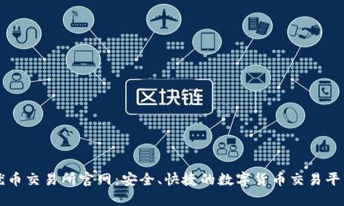 优币交易所官网：安全、快捷的数字货币交易平台