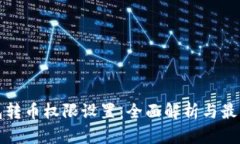 冷钱包转币权限设置：全