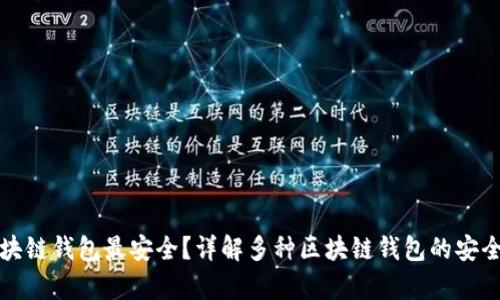 哪种区块链钱包最安全？详解多种区块链钱包的安全性分析