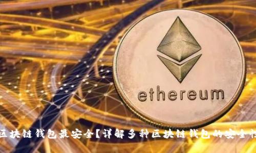 哪种区块链钱包最安全？详解多种区块链钱包的安全性分析