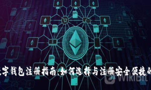 2023年数字钱包注册指南：如何选择与注册安全便捷的数字钱包