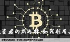 USDT返佣卡：投资者的新选