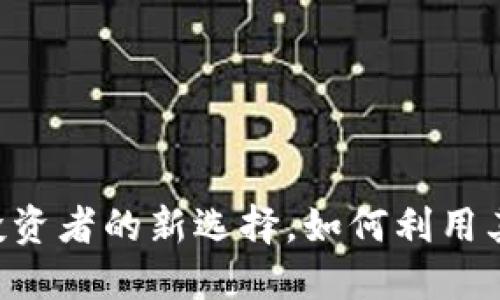 USDT返佣卡：投资者的新选择，如何利用其优势提升收益