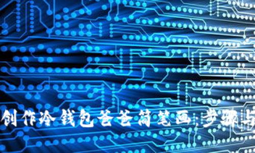 如何创作冷钱包爸爸简笔画：步骤与技巧