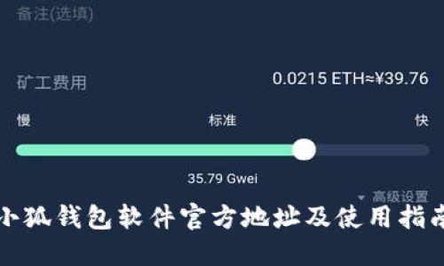 小狐钱包软件官方地址及使用指南