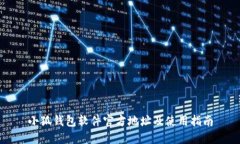 小狐钱包软件官方地址及