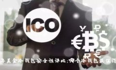 2023年美金冷钱包安全性评
