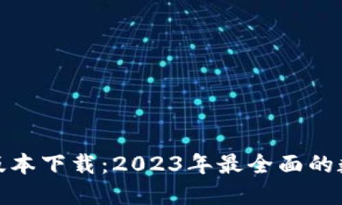 币界网APP最新版本下载：2023年最全面的数字货币交易平台
