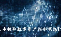 如何从火币提取数字资产
