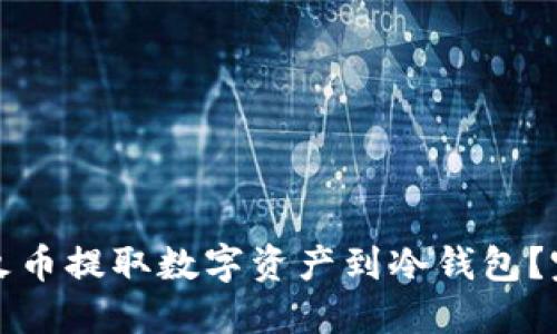 如何从火币提取数字资产到冷钱包？完整指南