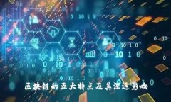 区块链的五大特点及其深