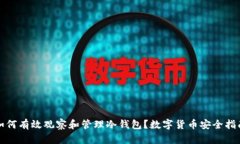 如何有效观察和管理冷钱