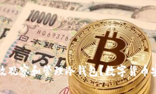 如何有效观察和管理冷钱包？数字货币安全指南