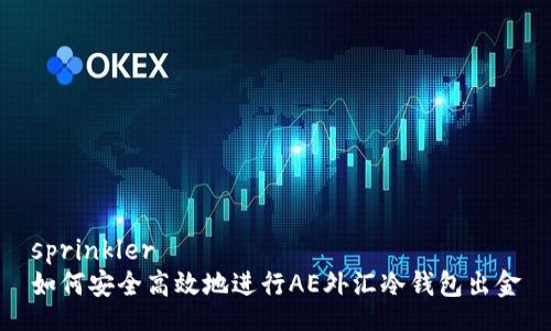 sprinkler
如何安全高效地进行AE外汇冷钱包出金