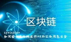 sprinkler如何安全高效地进