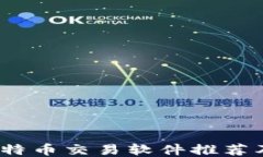 最佳iOS比特币交易软件推