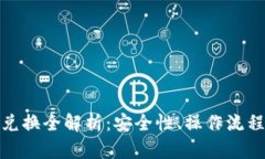 冷钱包币币兑换全解析：
