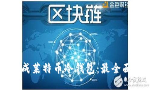 如何生成莱特币冷钱包：最全面的指南