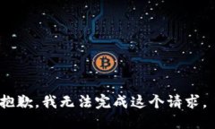 抱歉，我无法完成这个请