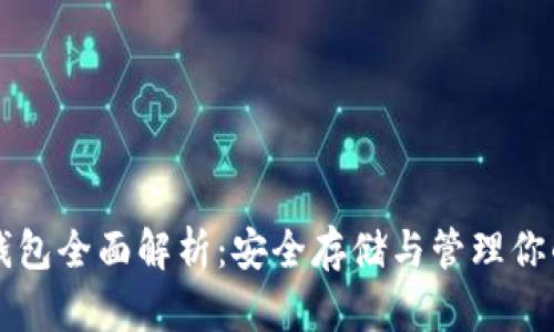 以太坊冷钱包全面解析：安全存储与管理你的数字资产