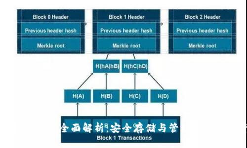 以太坊冷钱包全面解析：安全存储与管理你的数字资产