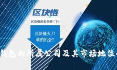  冷钱包的所属公司及其市