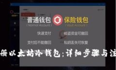 如何注册以太坊冷钱包：