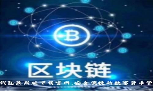kcash钱包最新版下载官网：安全便捷的数字货币管理平台