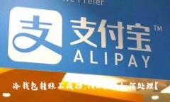 冷钱包转账不成功，TRX被