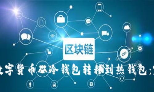 如何将数字货币从冷钱包转移到热钱包：完整指南