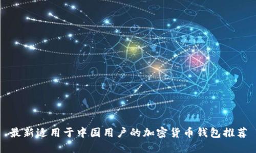 最新适用于中国用户的加密货币钱包推荐