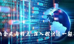 区块链的含义与特点：深