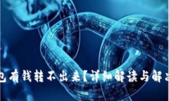 冷钱包有钱转不出来？详