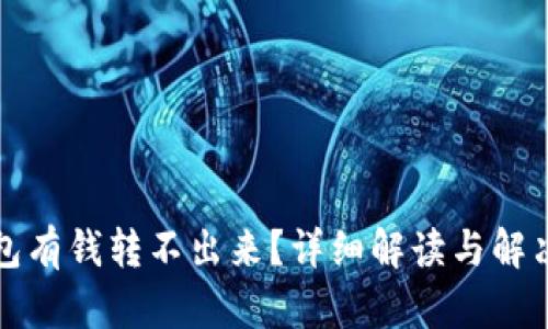 冷钱包有钱转不出来？详细解读与解决方案