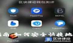 数字币钱包资金转出指南