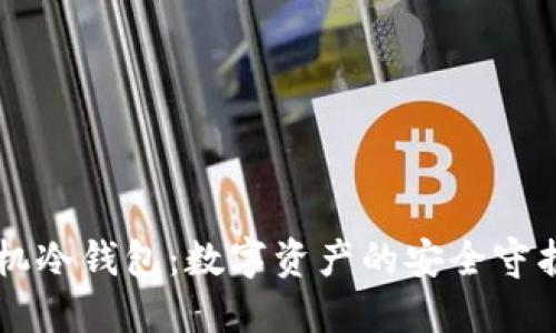 手机冷钱包：数字资产的安全守护者