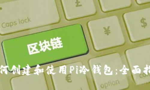 如何创建和使用Pi冷钱包：全面指南