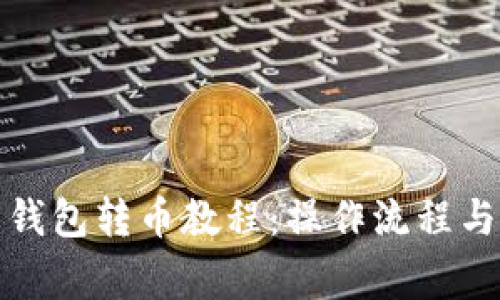 数字货币钱包转币教程：操作流程与注意事项