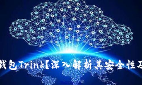 什么是冷钱包Trink？深入解析其安全性及使用技巧