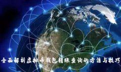 全面解析虚拟币钱包转账