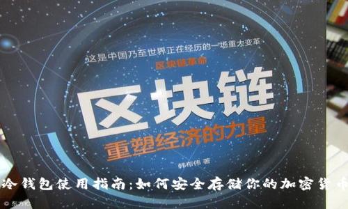 冷钱包使用指南：如何安全存储你的加密货币