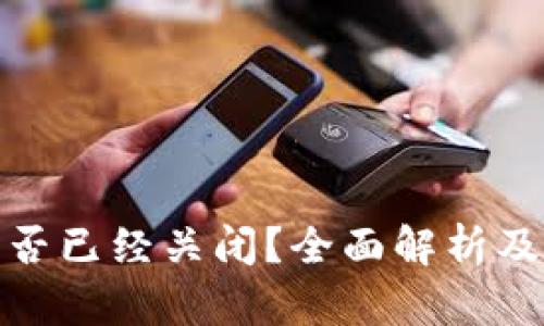 数字货币钱包是否已经关闭？全面解析及用户应如何应对
