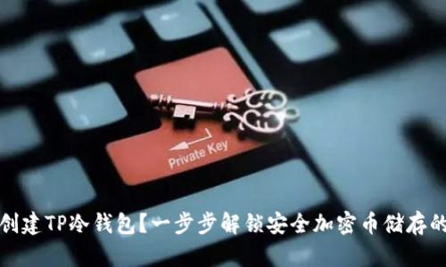 如何创建TP冷钱包？一步步解锁安全加密币储存的秘密