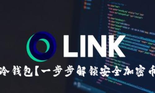 如何创建TP冷钱包？一步步解锁安全加密币储存的秘密